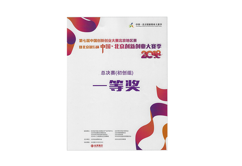 第七届中国创新创业大赛北京地区赛暨北京银行杯中国北京创新创业大赛季一等奖